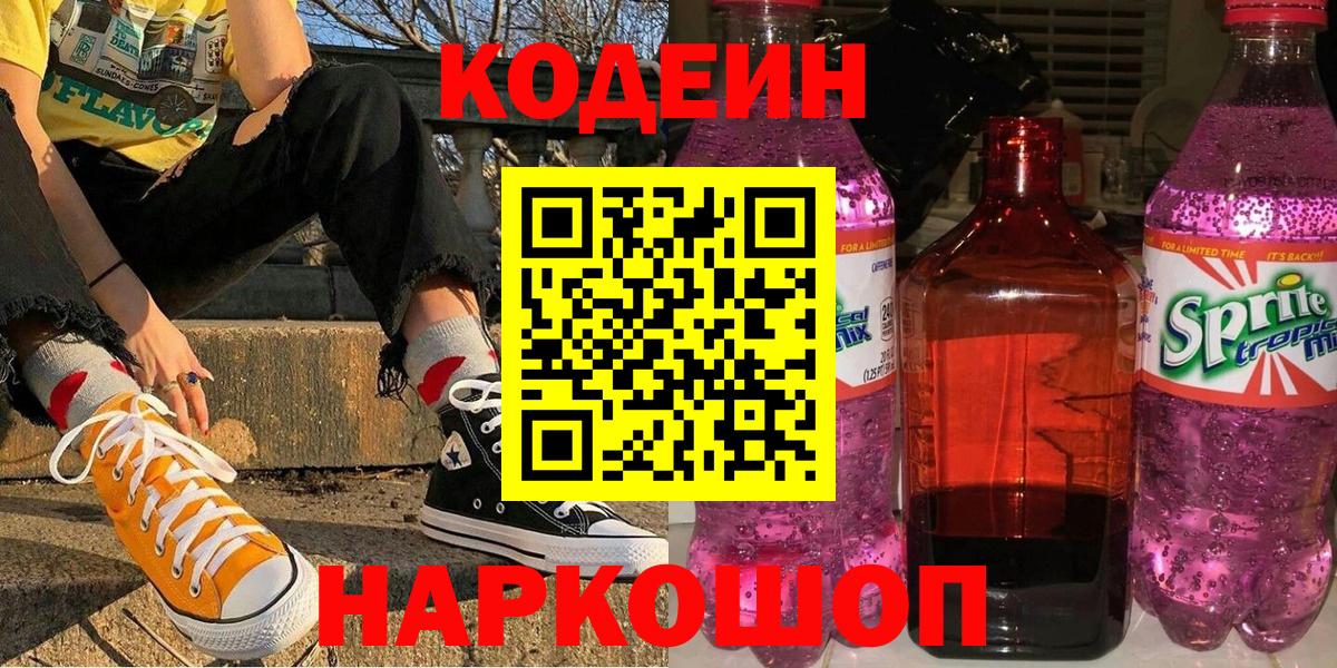 Кодеиновый сироп Lean Purple Drank Елец